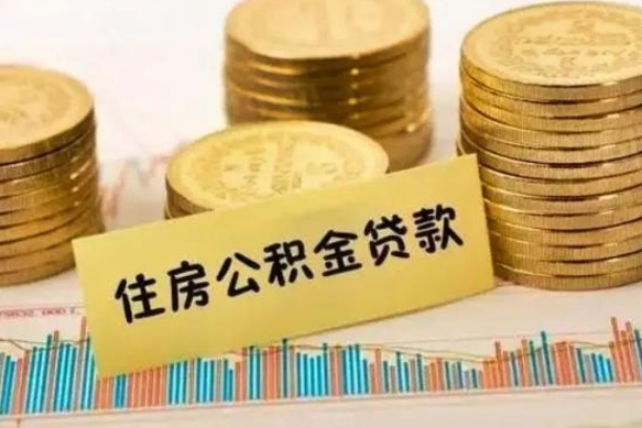 陇南住房公积金能提取多少（陇南住房公积金有贷款能提取吗）
